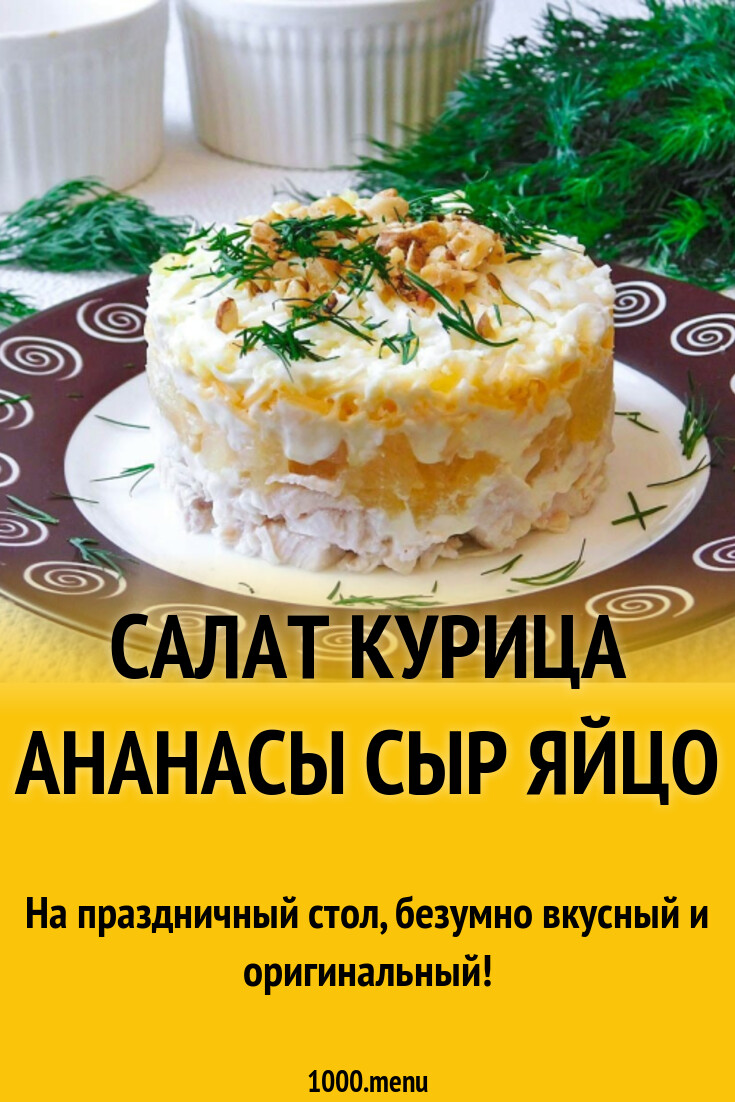 Салат курица ананасы сыр яйцо рецепт фото пошагово и видео - 1000.menu