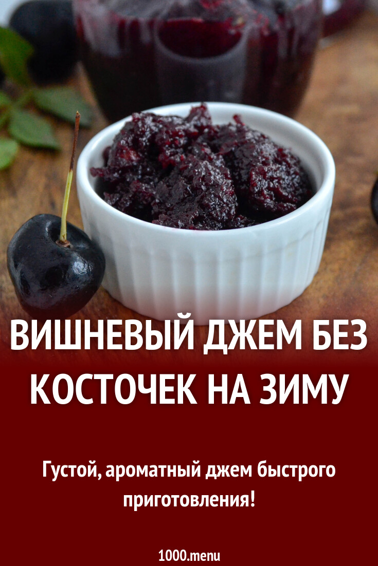 Вишневый джем из вишни без косточек на зиму и 15 похожих рецептов: видео,  фото, калорийность, отзывы - 1000.menu