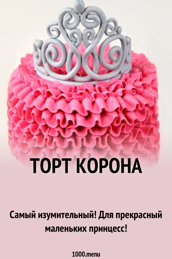 Торт Корона рецепт фото пошагово и видео - 1000.menu