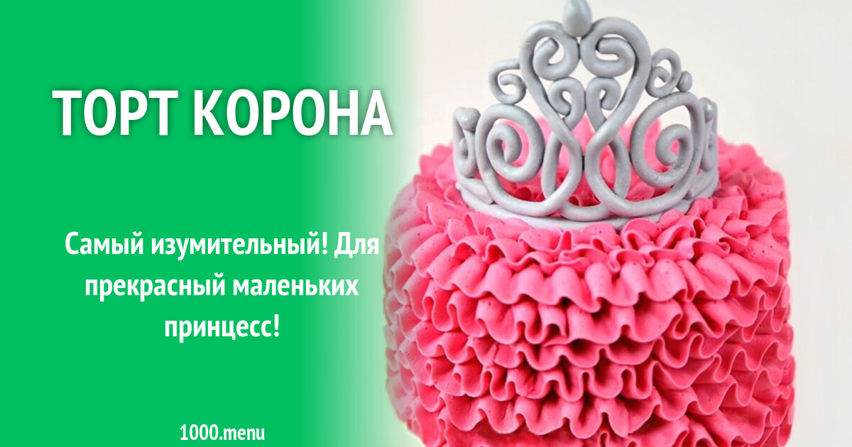 Торт Корона рецепт фото пошагово и видео - 1000.menu