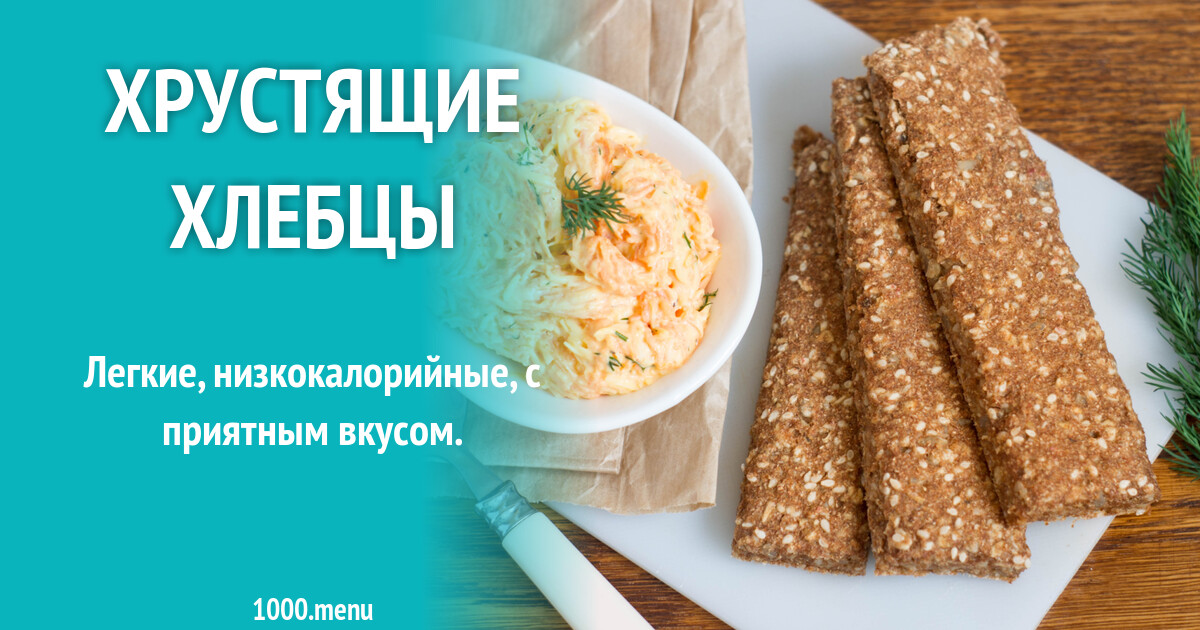Хрустящие хлебцы рецепт с фото пошагово - 1000.menu