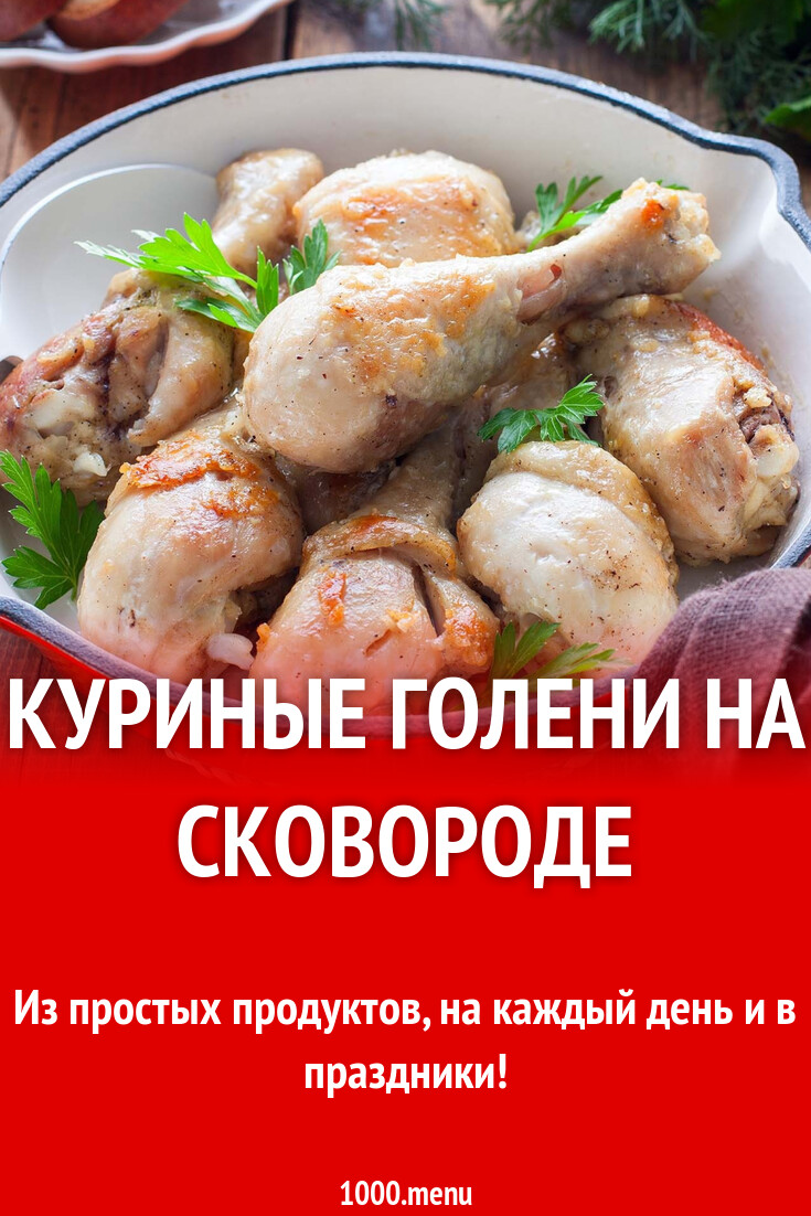 Куриные голени на сковороде рецепт фото пошагово и видео - 1000.menu