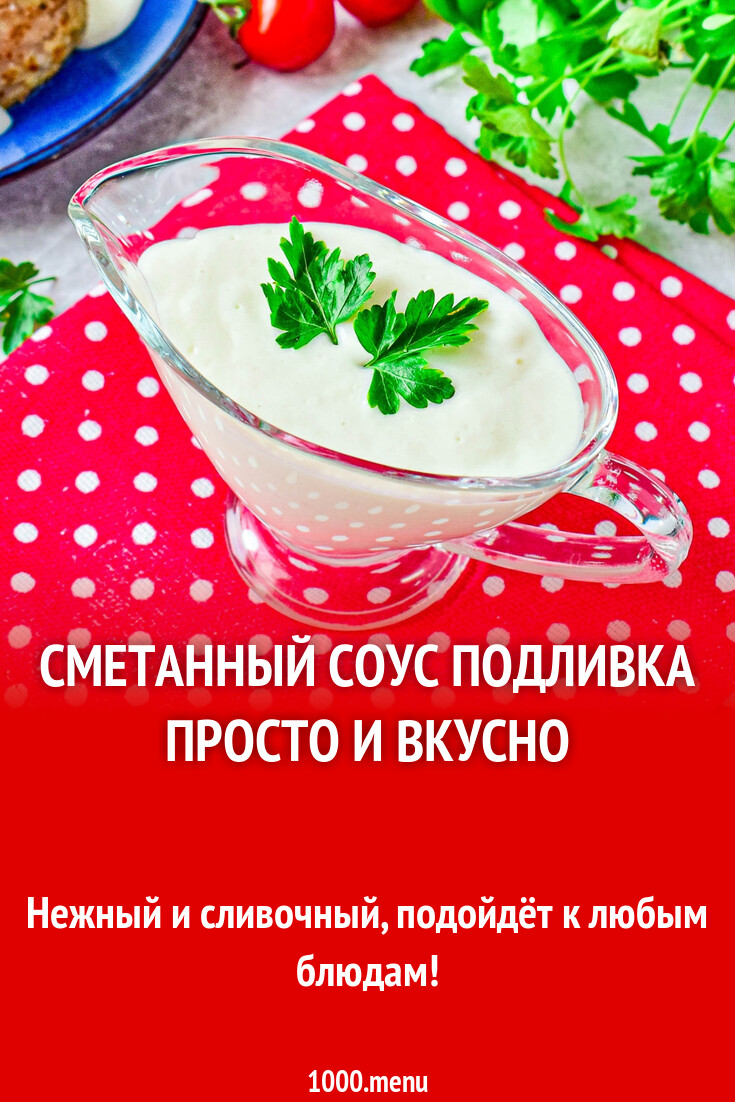 Сметанный соус подливка просто и вкусно рецепт с фото пошагово - 1000.menu