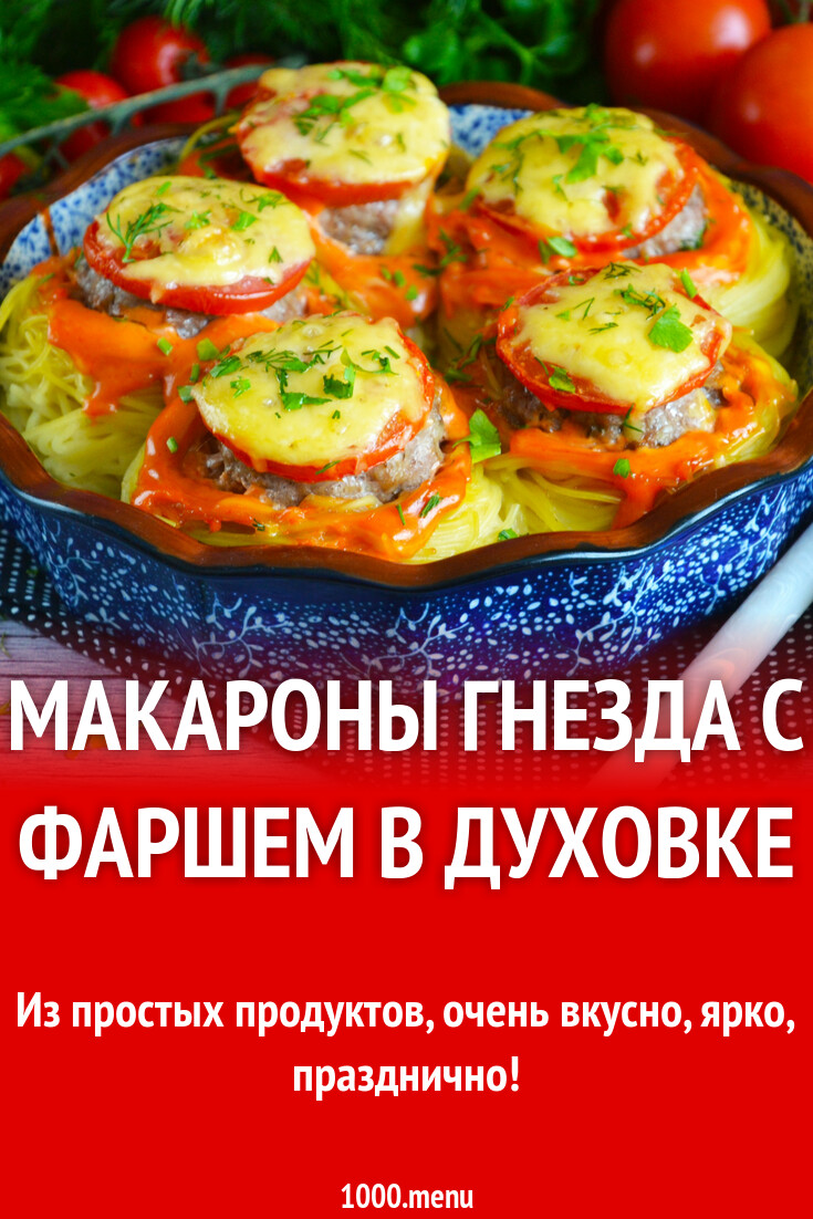 макароны гнезда с курицей в духовке со сливками