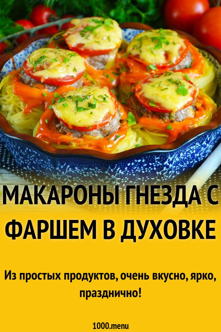 Макароны гнезда с фаршем в духовке рецепт фото пошагово и видео - 1000.menu