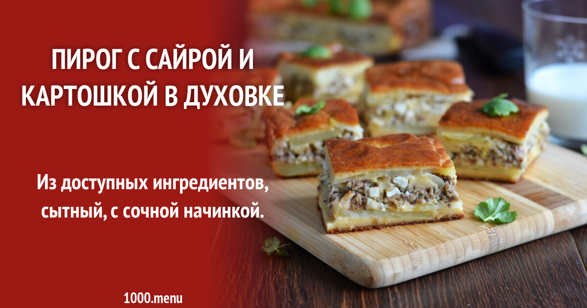 Рецепт картошки с сайрой в духовке. Пироги с сайрой. пирог с рыбой. пирог с консервой. пирог с сайрой и картошкой.