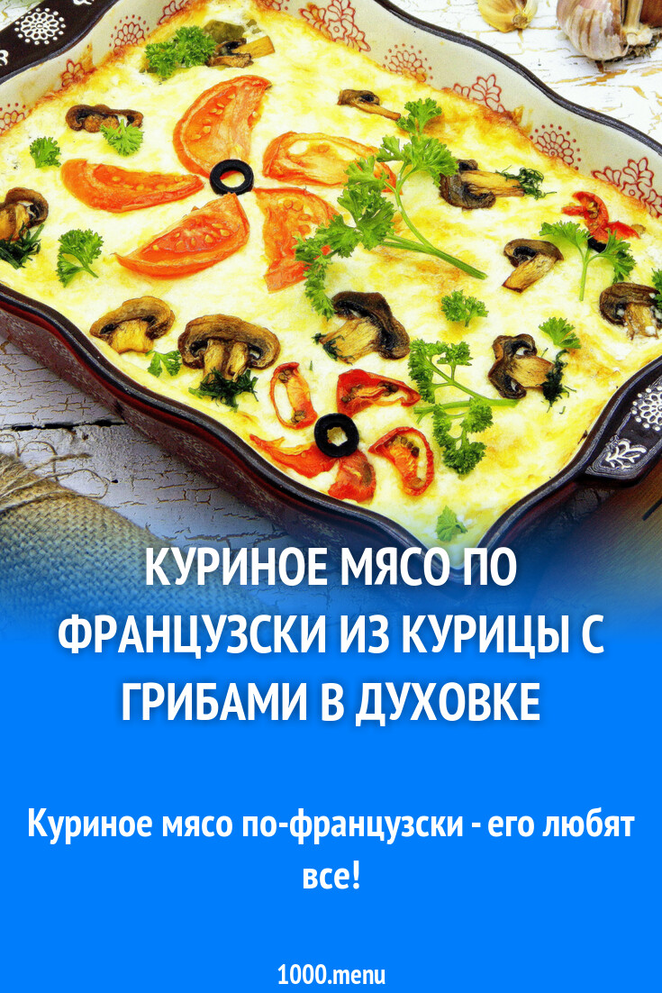 Куриное мясо по французски из курицы с грибами в духовке рецепт с фото  пошагово - 1000.menu