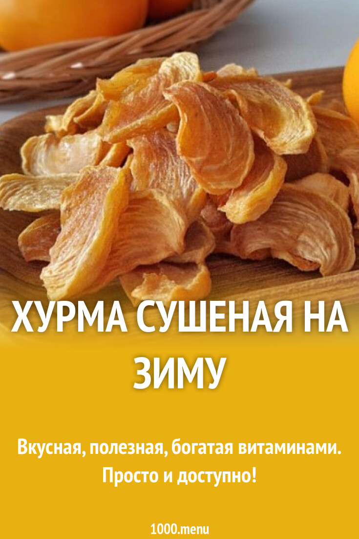 Хурма сушеная на зиму рецепт фото пошагово и видео - 1000.menu