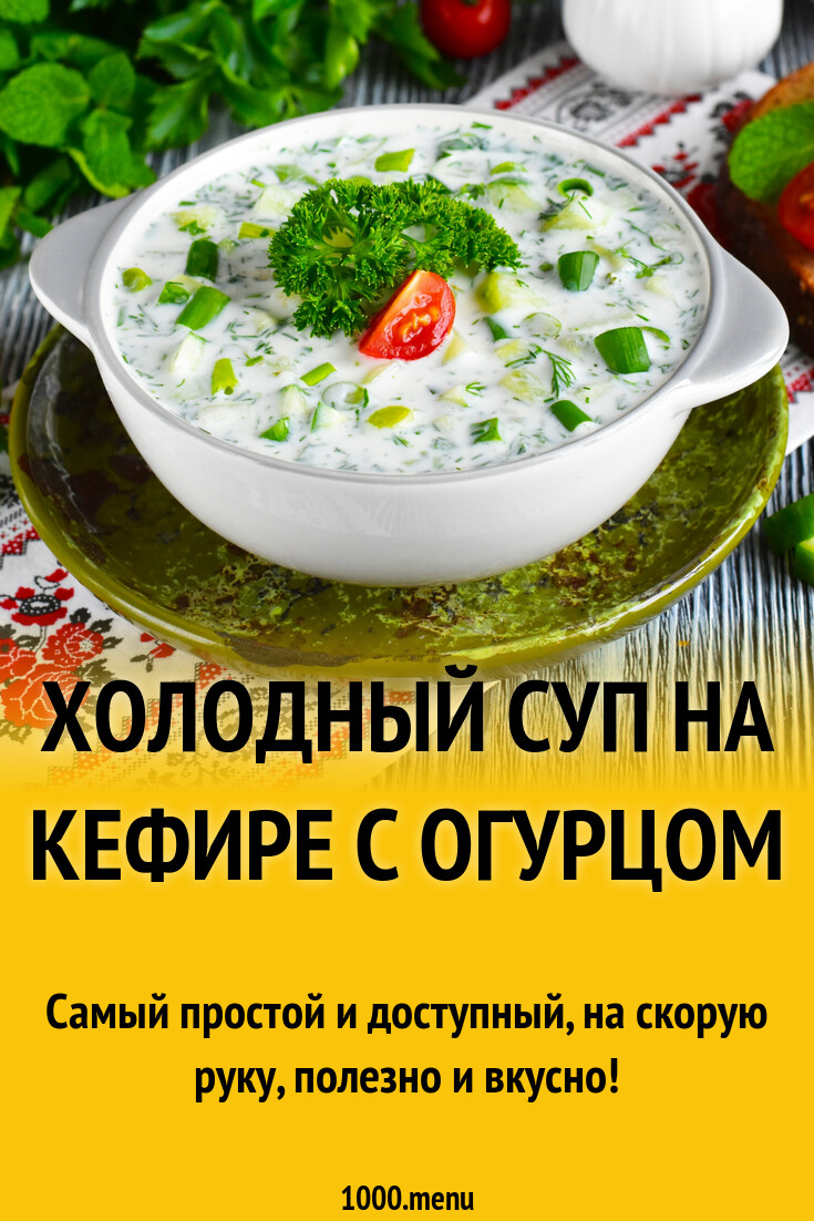 Холодный суп на кефире с огурцом рецепт фото пошагово и видео - 1000.menu