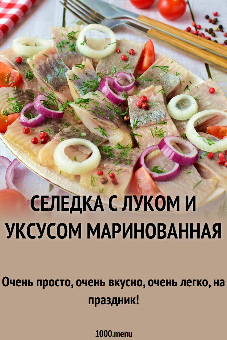 Селедка с луком и уксусом маринованная рецепт фото пошагово и видео -  1000.menu