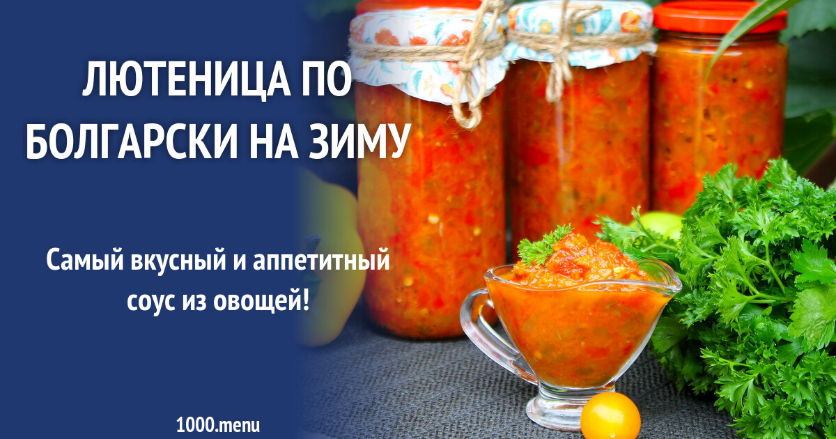 Лютеница по болгарски классический рецепт Лютеница по болгарски классический рецепт