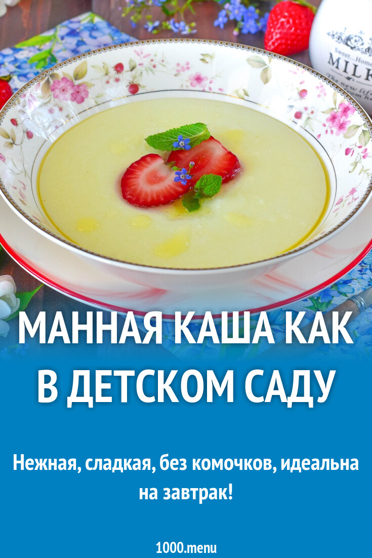 Манная каша, как в детском саду