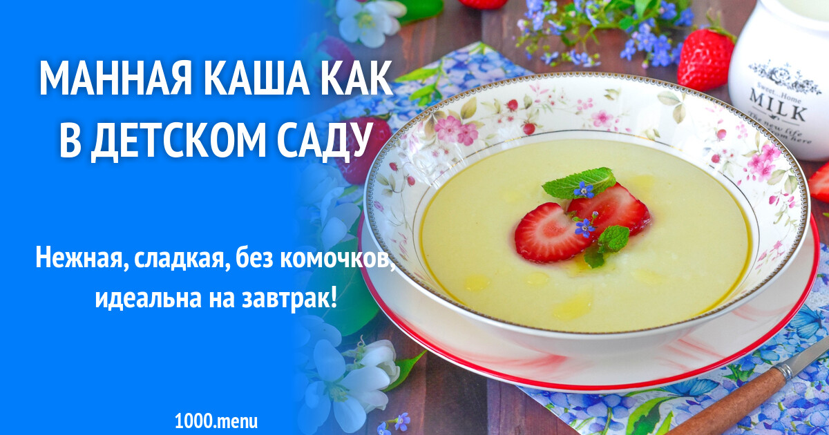 Манная каша, как в детском саду