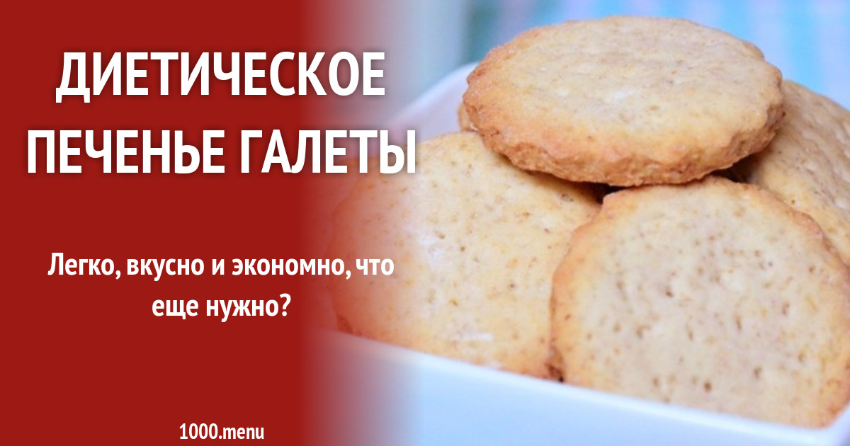 Диетические галеты из цельнозерновой муки рецепт с фото пошагово - 1000 ...