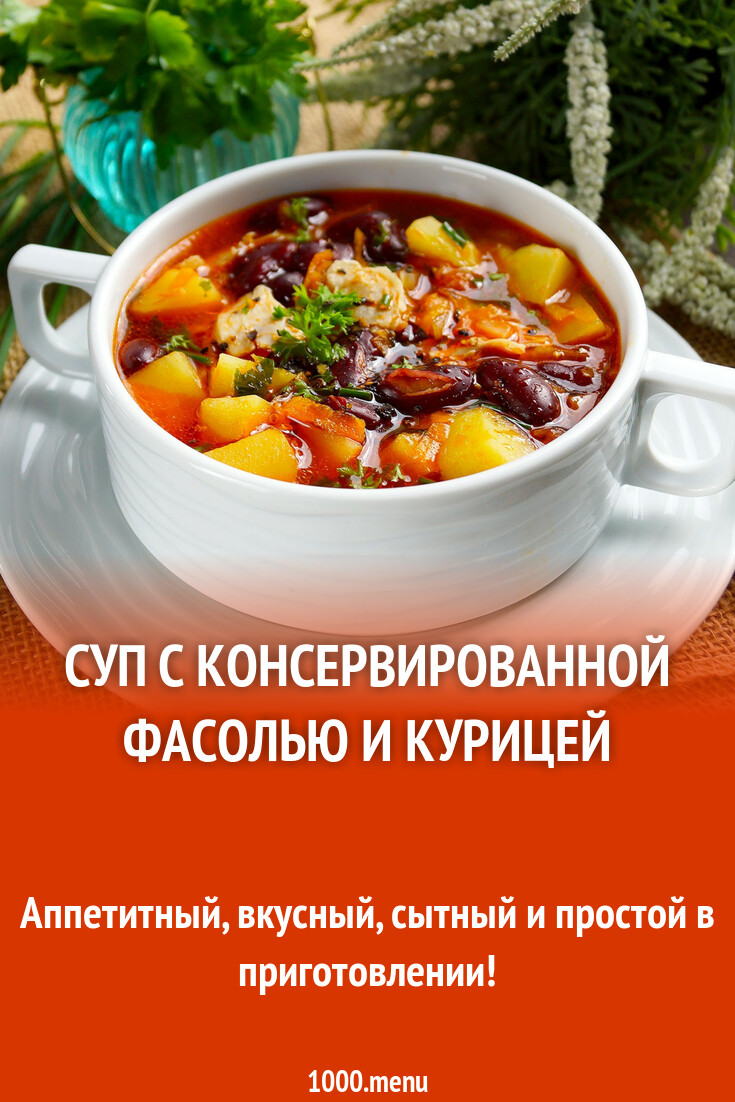 Суп с консервированной фасолью и курицей рецепт с фото пошагово - 1000.menu