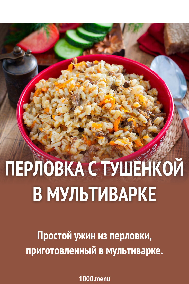 Перловка в мультиварке с тушёнкой