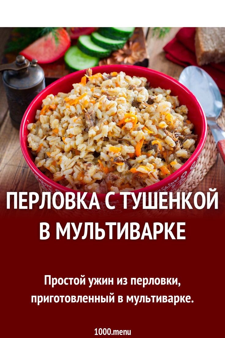 Перловка с тушенкой в мультиварке рецепт с фото пошагово - 1000.menu