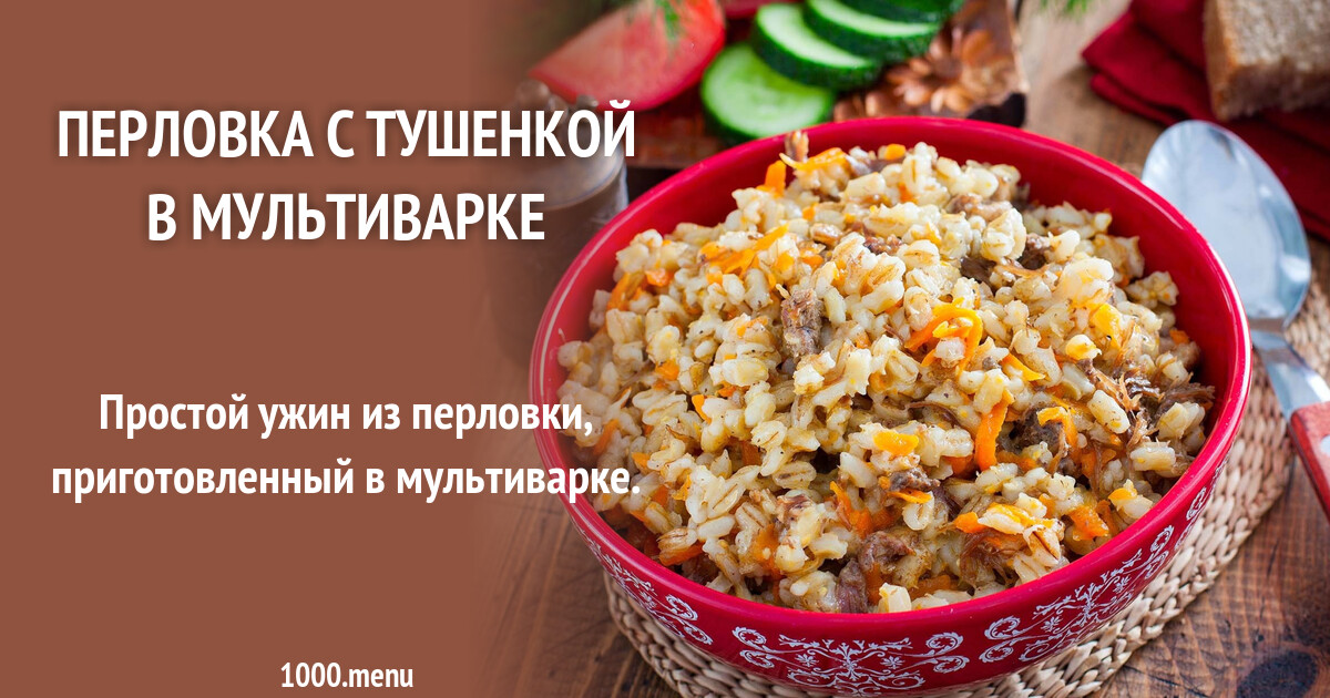 Рецепт перловки в мультиварке. Перловка в мультиварке рецепты. Перловка с тушенкой в пакете купить.