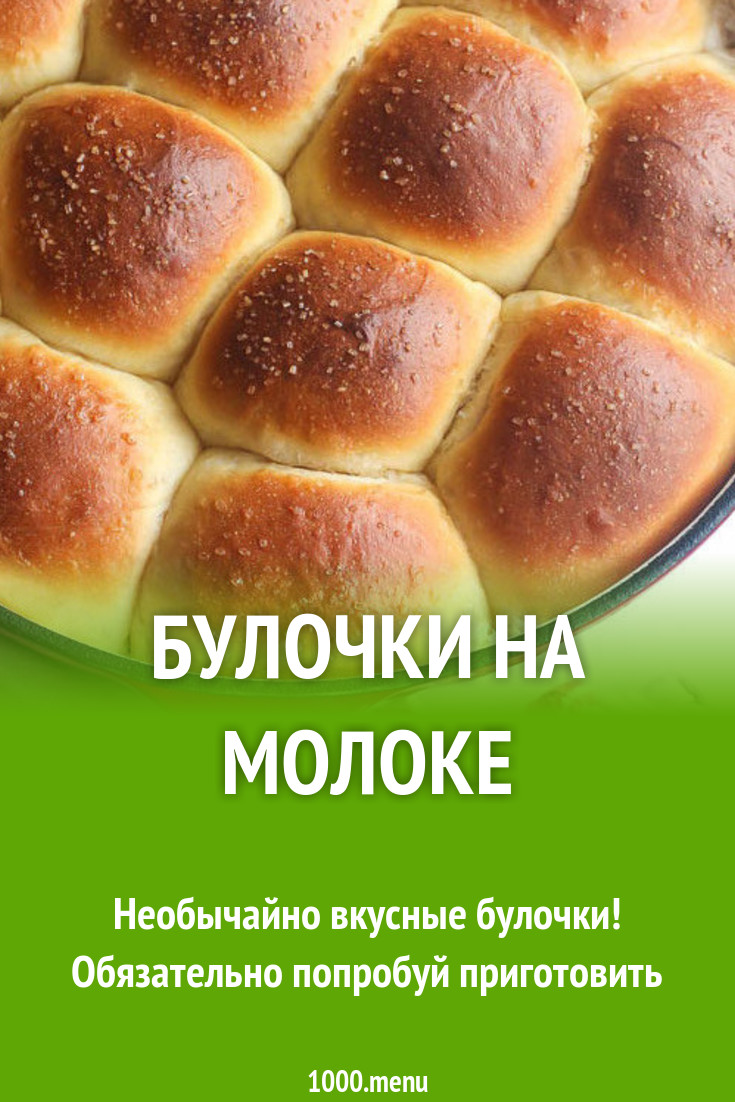 Простые молочные булочки на сухих дрожжах рецепт с фото пошагово - 1000.menu