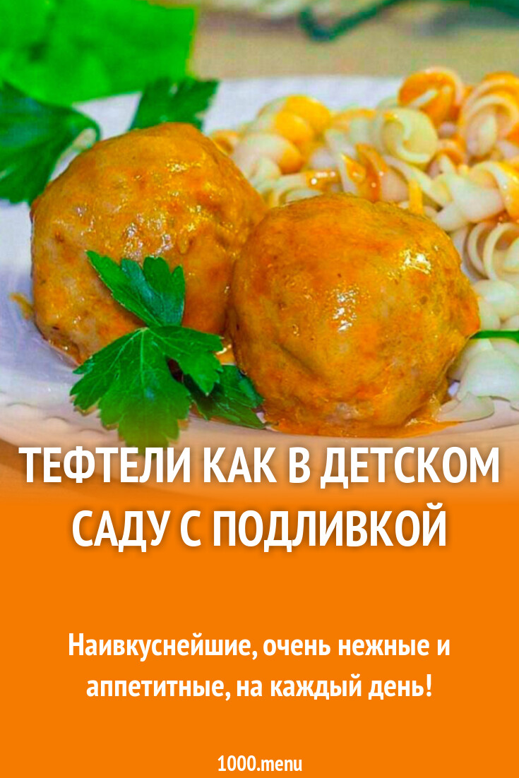 Тефтели как в детском саду с подливкой рецепт фото пошагово и видео -  1000.menu