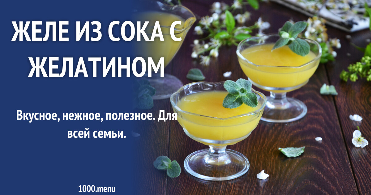Желе из сока. Желе из сока сколько желатина. Малиновое желе. Желе. Желе из сока.