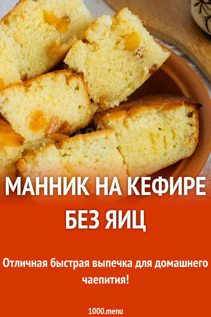 Манник на сливочном масле и кефире без муки и без яиц рецепт с фото  пошагово - 1000.menu