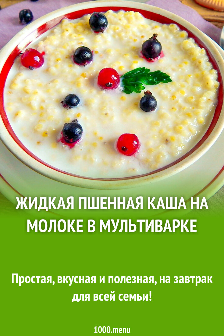 Как приготовить молочную пшенную кашу в мультиварке мулинекс