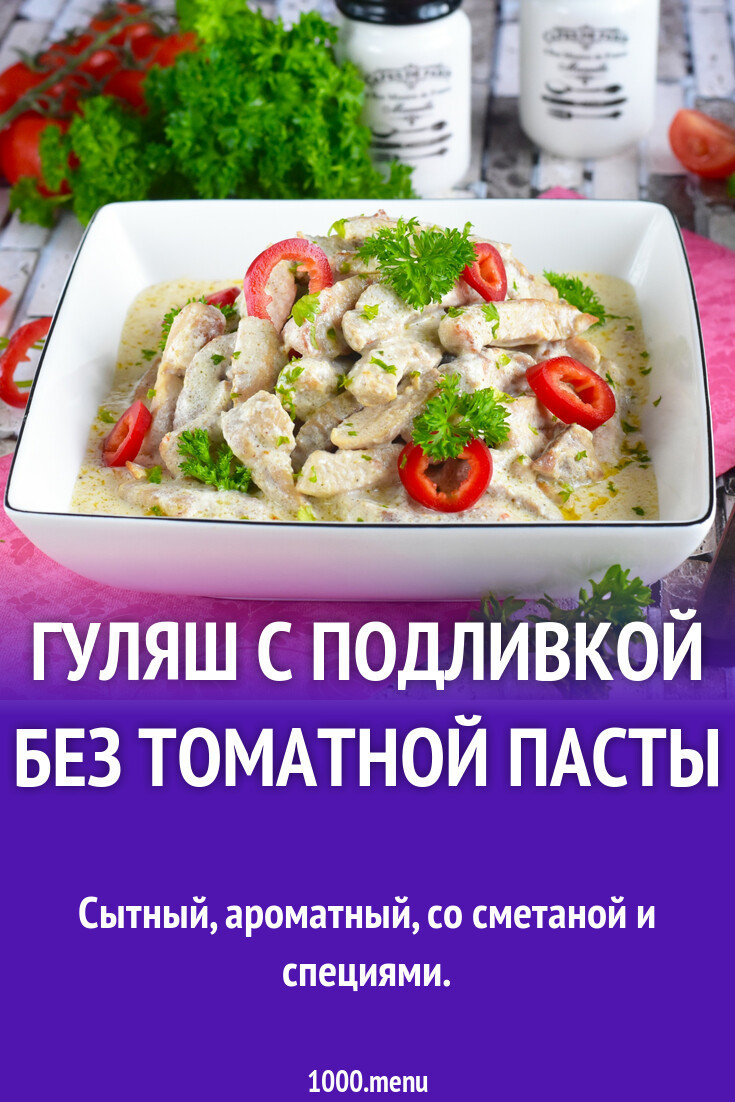 Гуляш с подливкой без томатной пасты рецепт фото пошагово и видео -  1000.menu