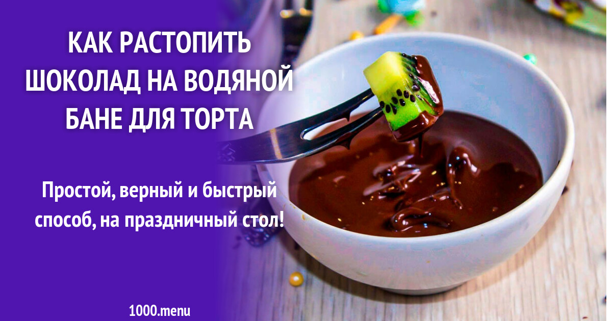 Как растопить шоколад на водяной бане для торта рецепт фото пошагово и  видео - 1000.menu
