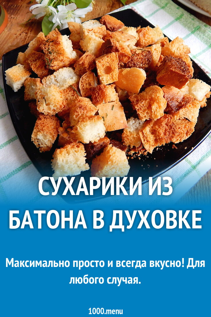 Сухарики из батона в духовке рецепт с фото пошагово - 1000.menu