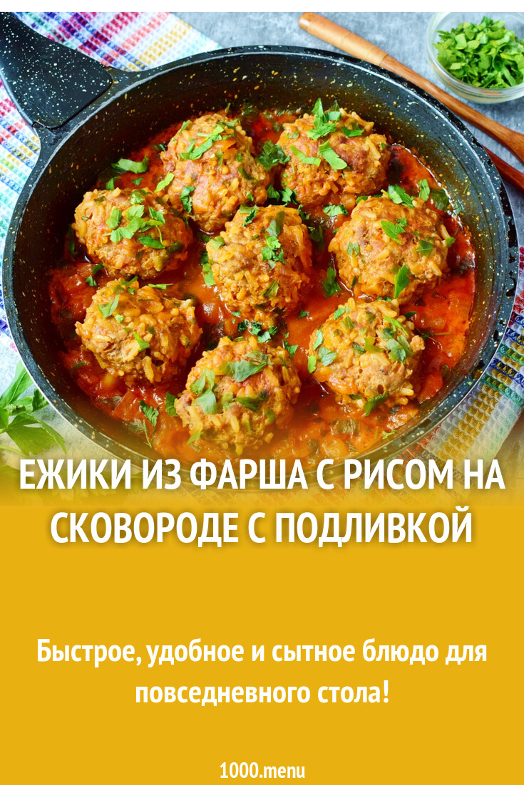 Ежики из фарша с рисом на сковороде с подливкой рецепт фото пошагово и  видео - 1000.menu