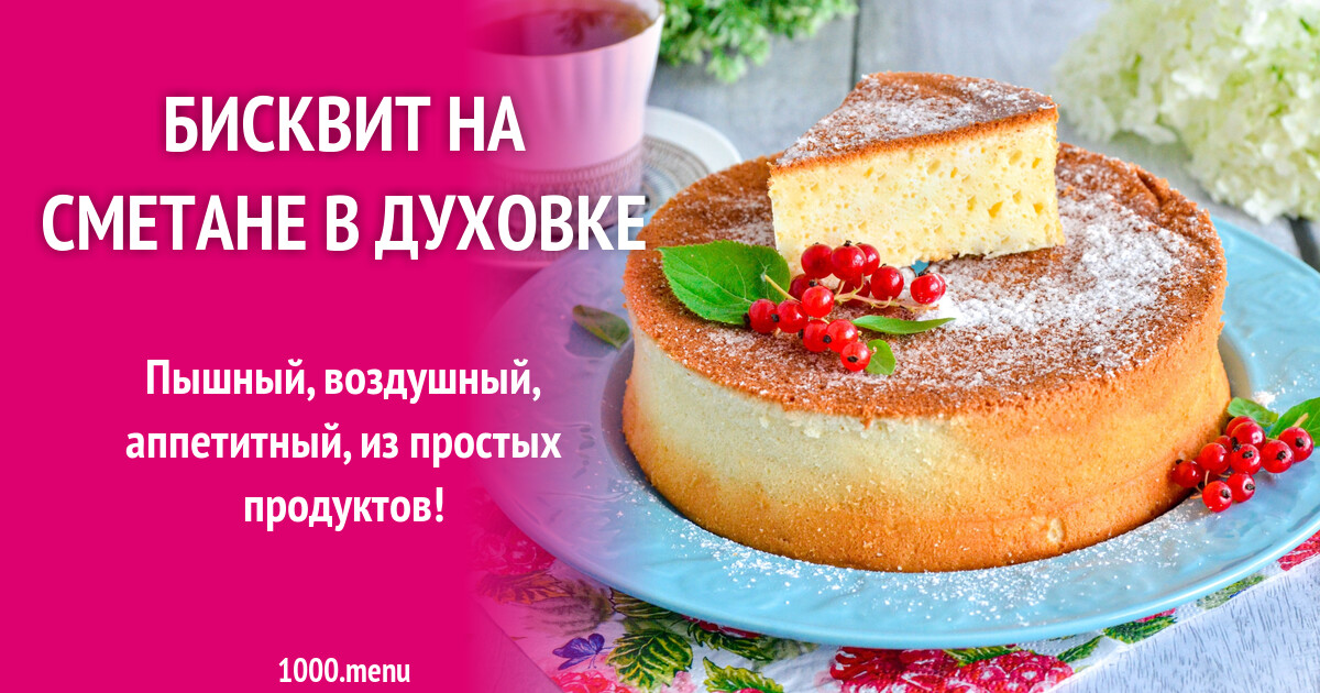 Бисквит Со Сметаной Рецепт С Фото