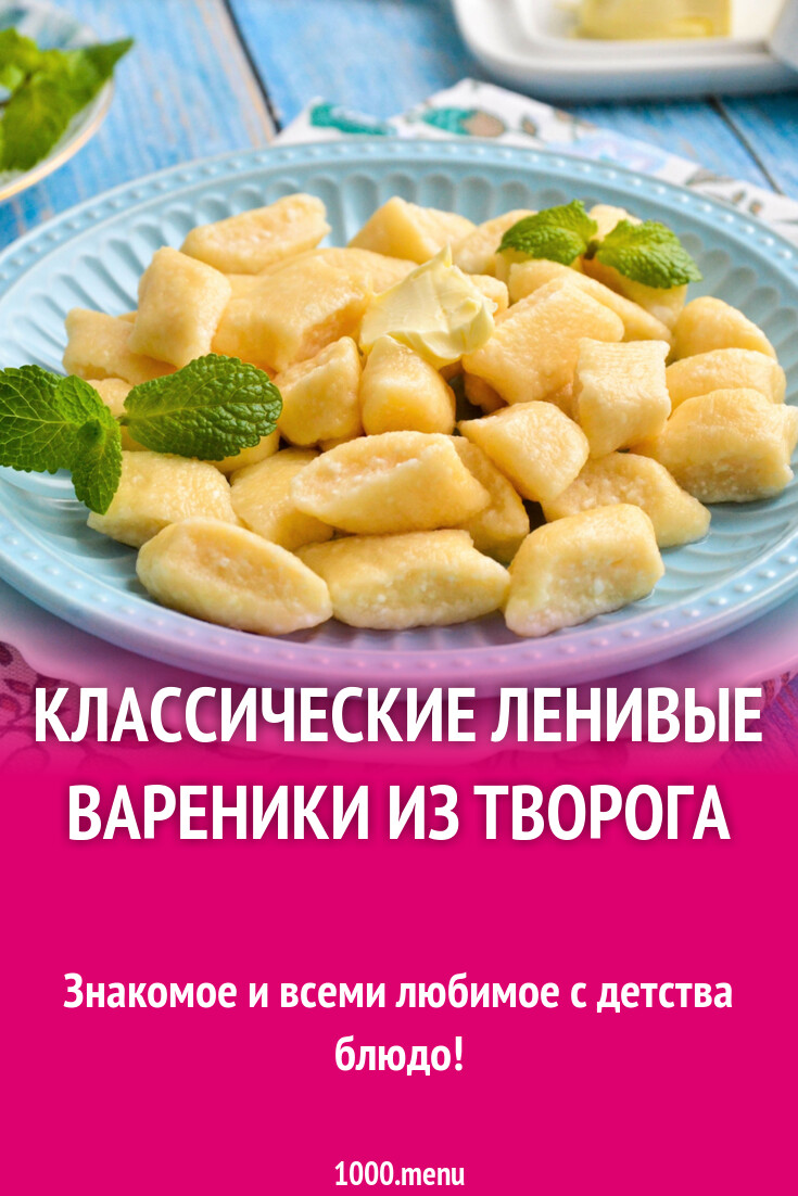 Классические ленивые вареники из творога рецепт фото пошагово и видео -  1000.menu