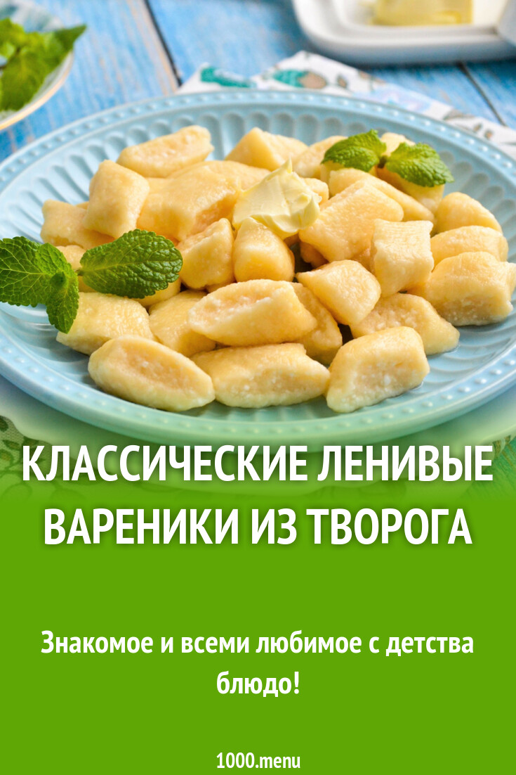 Классические ленивые вареники из творога рецепт фото пошагово и видео -  1000.menu