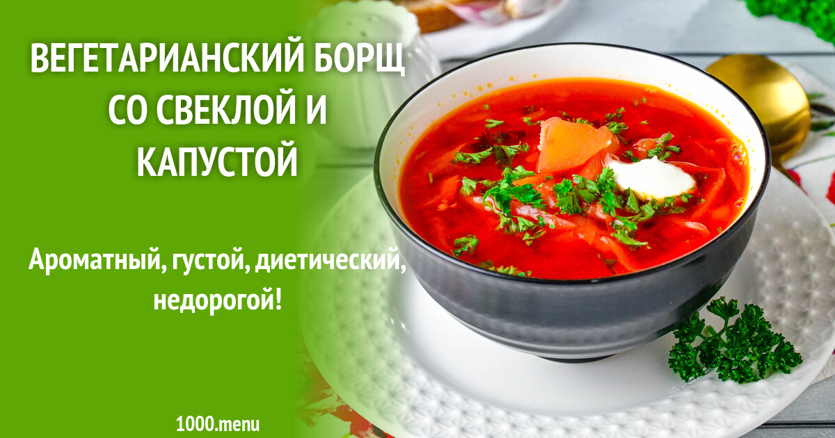 Рецепт вегетарианского борща Таблица 7