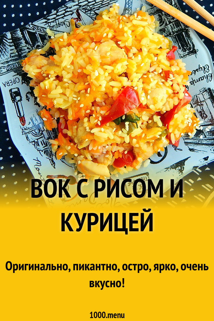 Вок с рисом и курицей рецепт с фото пошагово - 1000.menu