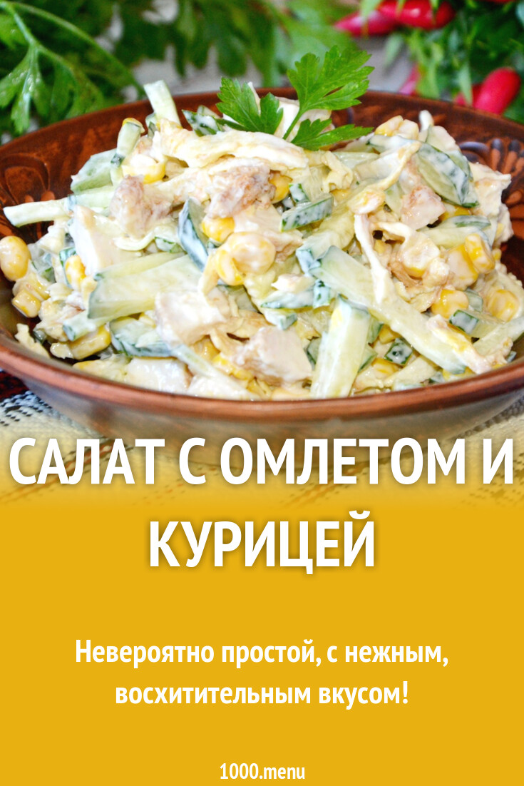 Салат с омлетом и курицей рецепт – Европейская кухня: Салаты. «Еда»