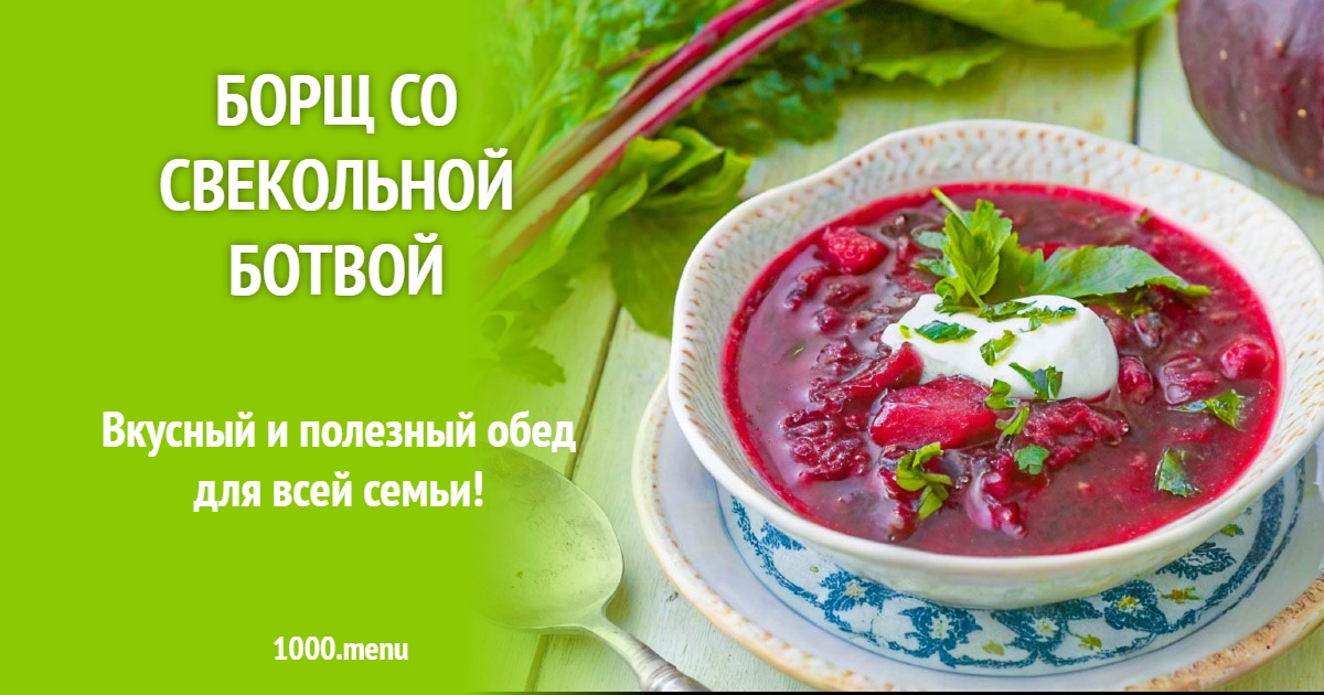Борщ со свекольной ботвой: постный рецепт с витаминами