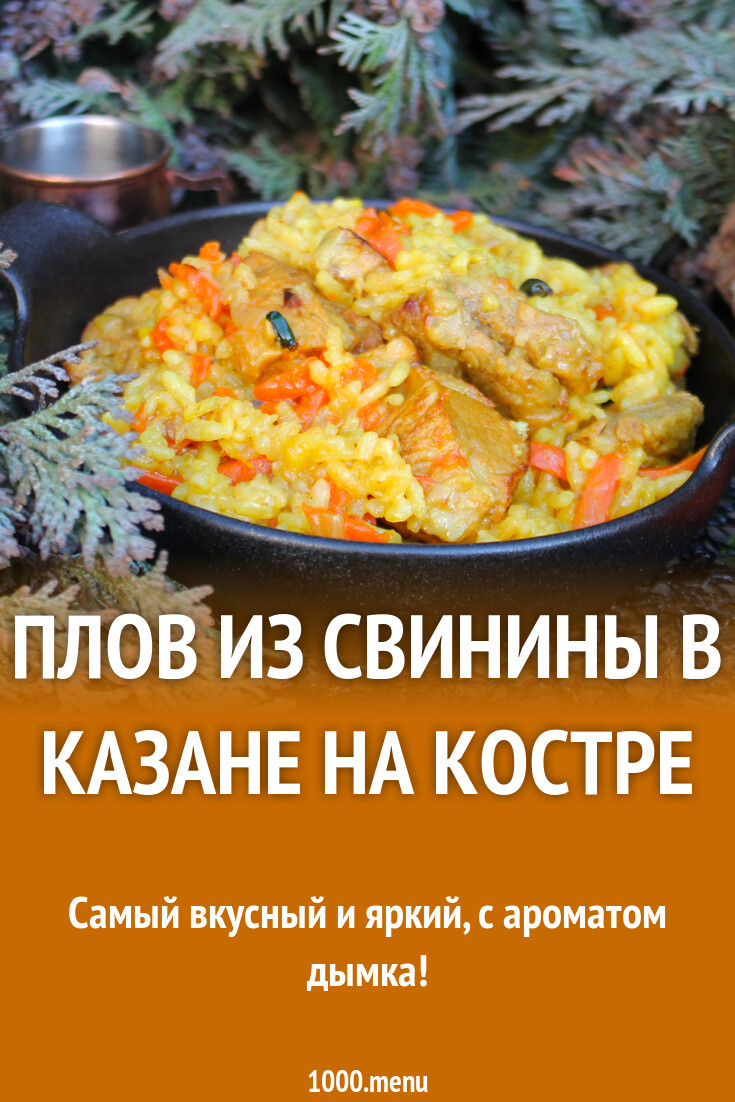 Плов из свинины в казане на костре рецепт фото пошагово и видео - 1000.menu