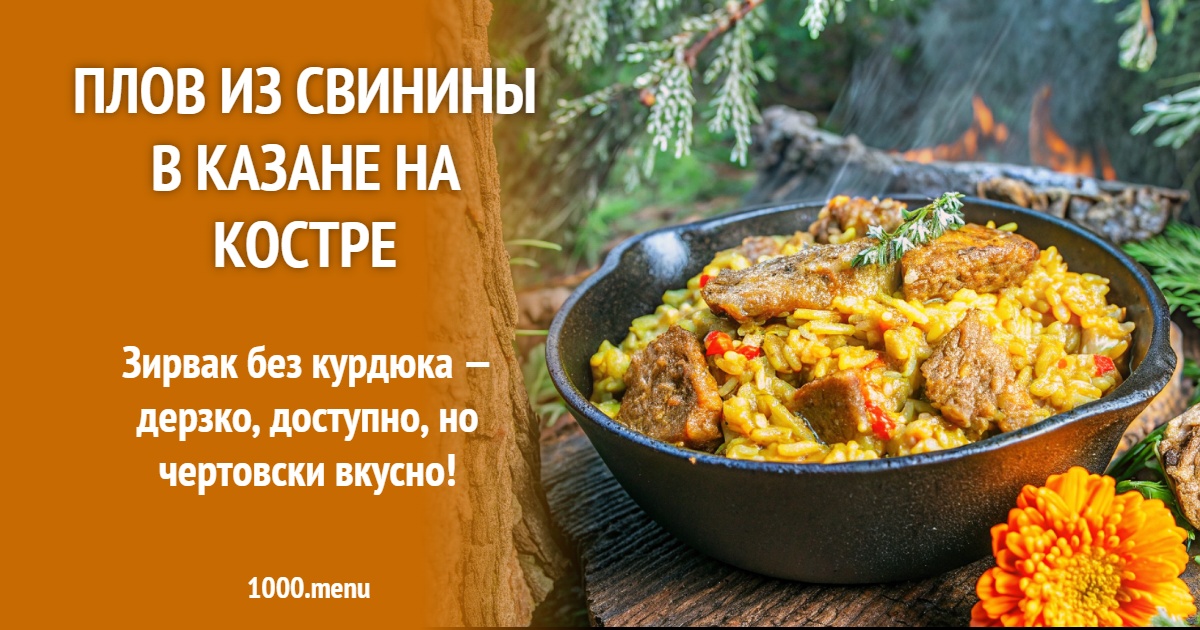 Плов из свинины в казане на костре: Пошаговый рецепт с зирваком