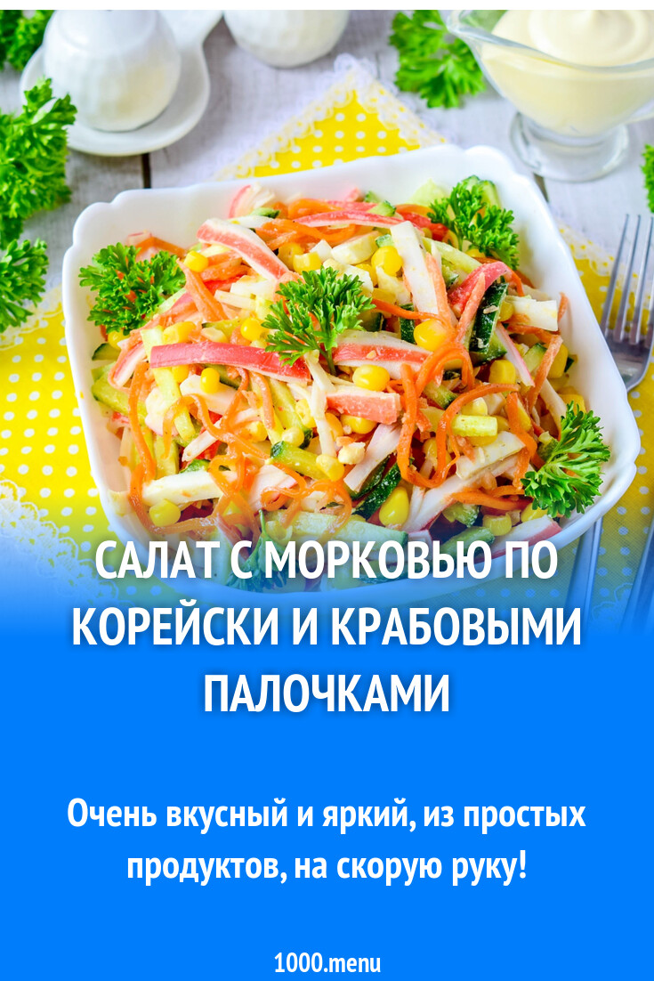 Салат с морковью по корейски и крабовыми палочками рецепт с фото пошагово -  1000.menu