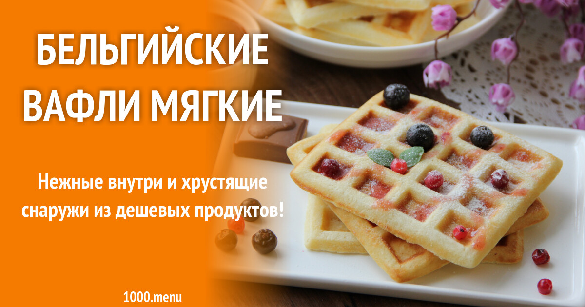 Мягкие вафли в электровафельнице секрет