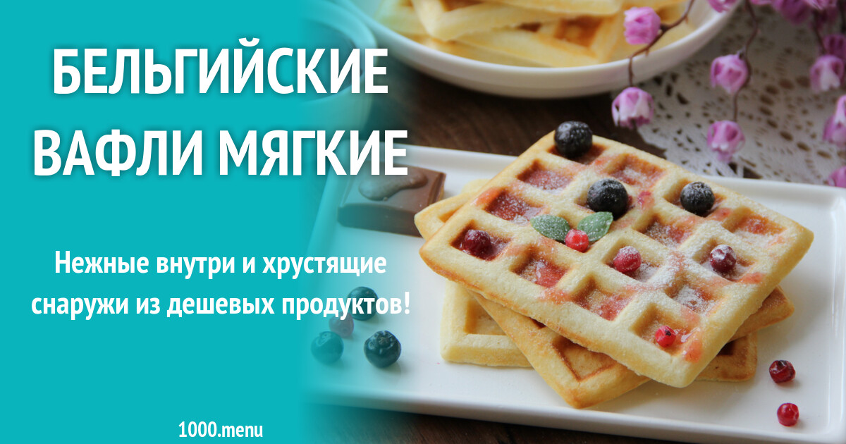 Венские Вафли Рецепт С Фото Пошагово