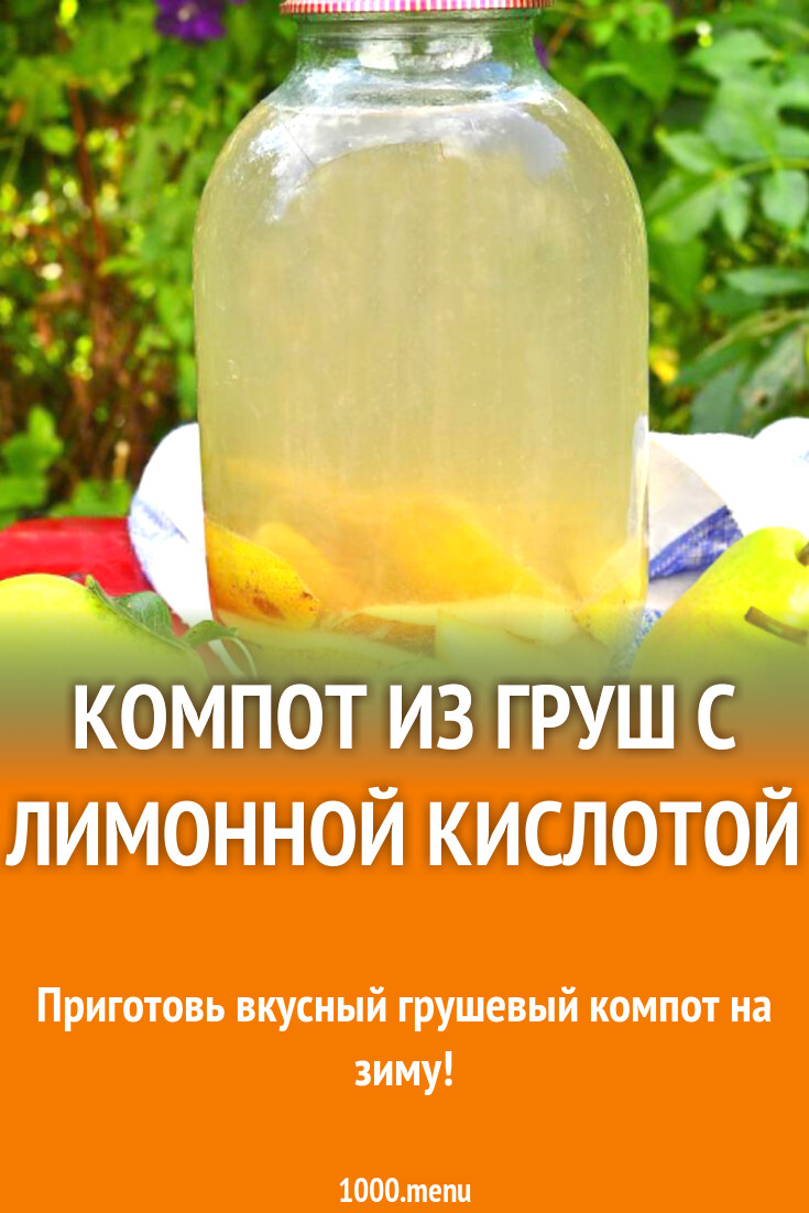 Грушевый компот с лимонной кислотой рецепт. Грушевый компот с лимонной кислотой рецепт
