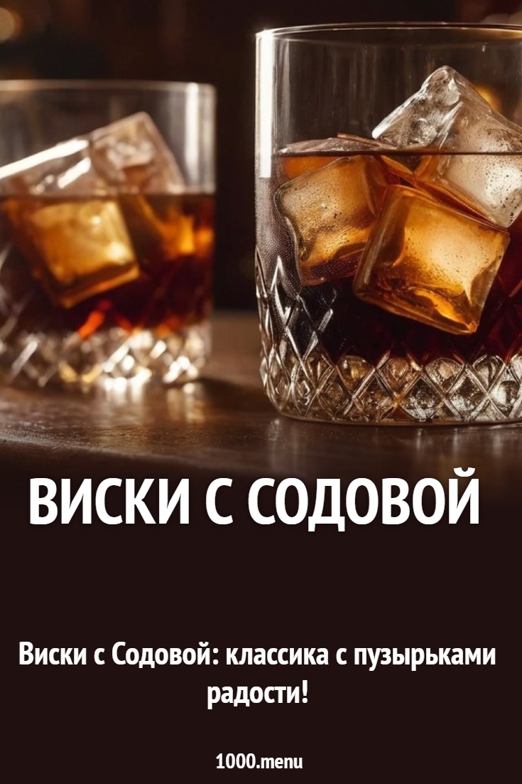 Виски с содовой рецепт с фото - 1000.menu