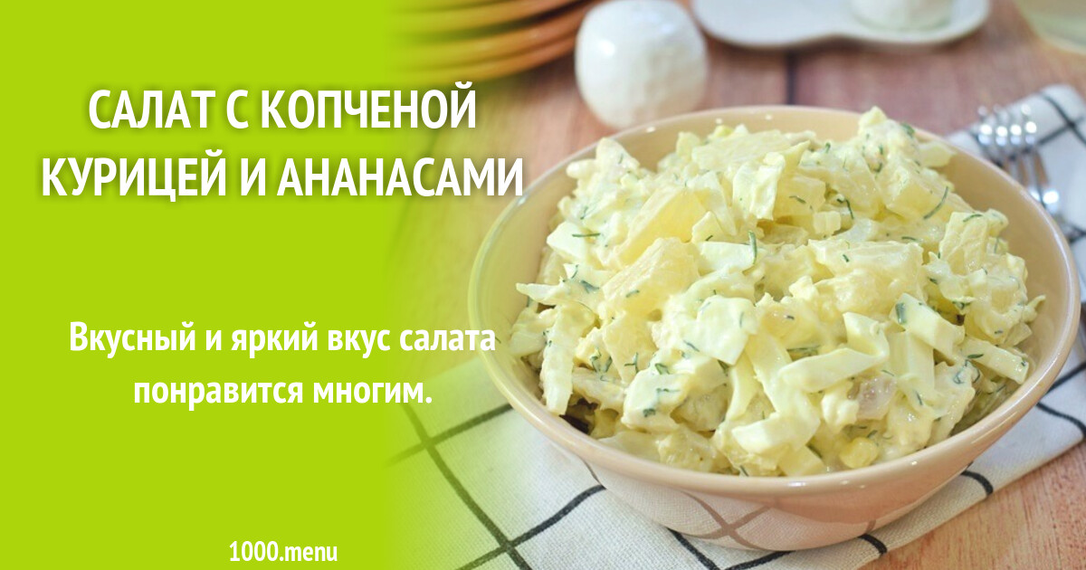 Салат с курицей и ананасами и пекинской капустой. Пекинская капуста с ананасом и сыром. Пекинская капуста с ананасом и сыром. Салат с ананасом и пекинской капустой. Салат с пекинской капустой и кукурузой и курицей.