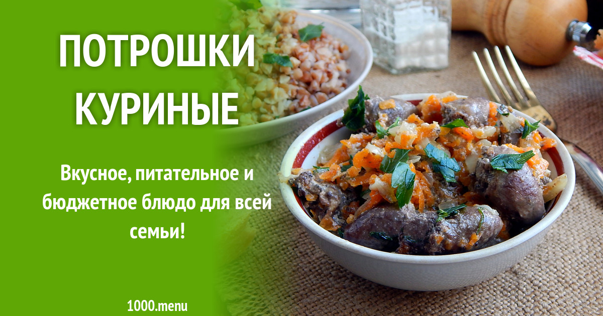 Потрошки куриные рецепт с фото пошагово - 1000.menu
