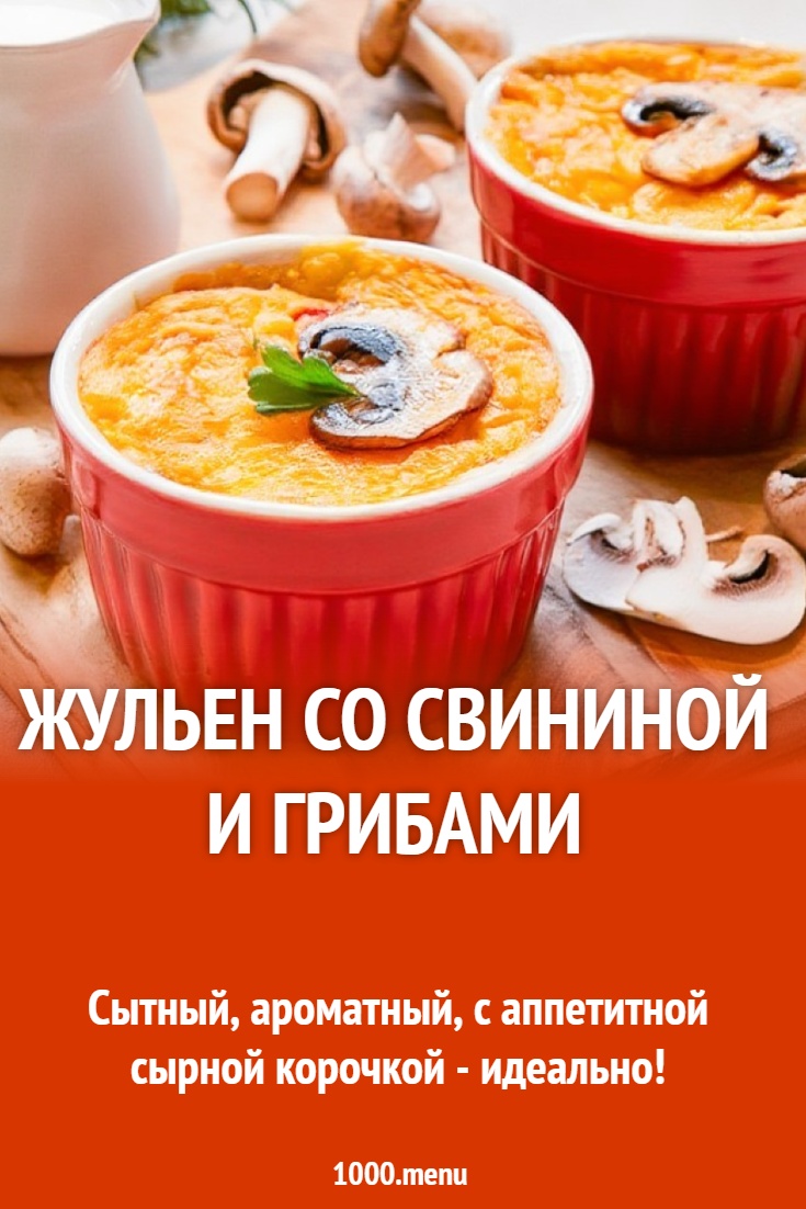 Жульен со свининой и грибами