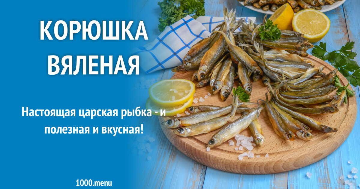 Корюшка вяленая рецепт с фото пошагово - 1000.menu