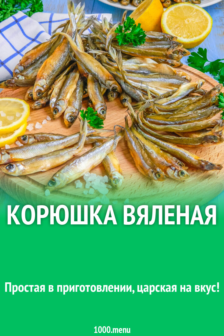 Корюшка вяленая рецепт с фото пошагово - 1000.menu